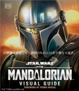スター・ウォーズ／マンダロリアン公式ビジュアルガイド