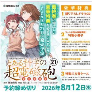 とある科学の超電磁砲(21)