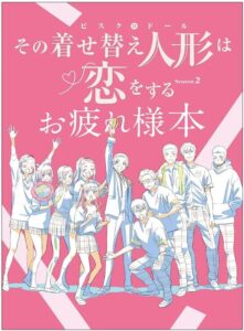 その着せ替え人形は恋をする Season 2 お疲れ様本