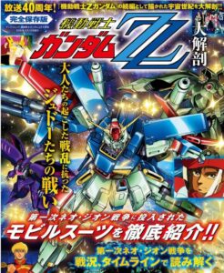 機動戦士ガンダムZZ大解剖