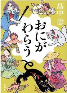 おにがわらう
