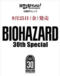 日経エンタテインメント! BIOHAZARD 30th Special