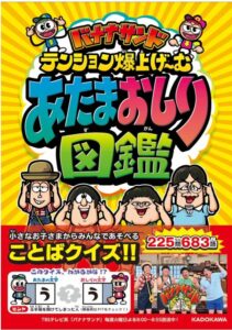 バナナサンド テンション爆上げ~む あたまおしり図鑑