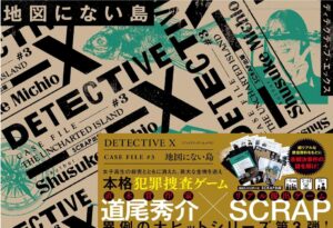 DETECTIVE X CASE FILE #3 『地図にない島』