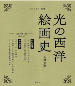 光の西洋絵画史: 5巻セット 〈金の闇〉篇