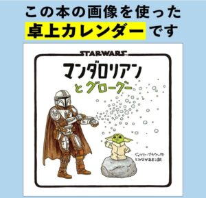 STAR WARS マンダロリアンとグローグー 2027 DESK CALENDAR
