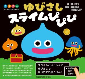 ドラゴンクエストえほん ゆびさしスライムぴぴぴ