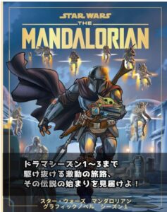 スター・ウォーズ マンダロリアン グラフィックノベル シーズン1