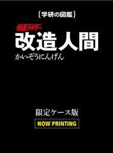 仮面ライダー　改造人間　限定ケース版