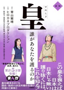 皇（すめらぎ）～誰があなたを護るのか 新版～