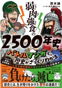 弱肉強食の2500年史 バトルマンガで歴史がざっくりわかる