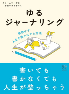 ゆるジャーナリング
