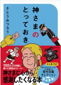 神さまのとっておき さとうみつろう短編集5