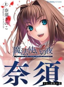 魔法使いの夜 上