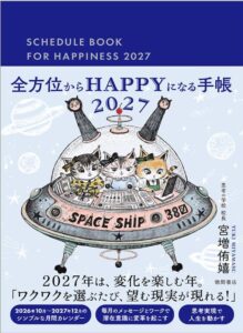 全方位からHAPPYになる手帳2027