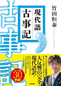 現代語古事記 第二版