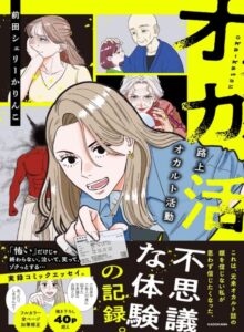 オカ活 路上オカルト活動