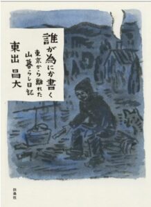 誰が為にか書く～東京から離れた山暮らし日記～