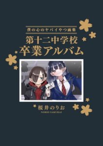 僕の心のヤバイやつ【特装版】