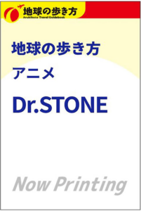 地球の歩き方 アニメ Dr.STONE