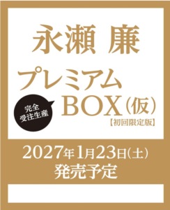 永瀬廉 プレミアムBOX