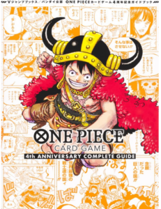 バンダイ公認 ONE PIECE CARD GAME 4th ANNIVERSARY COMPLETE GUIDE