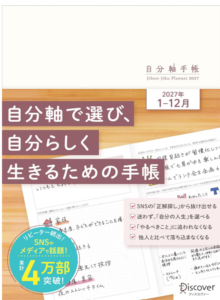 自分軸手帳 2027 1月始まり A5 マンスリー ウィークリー