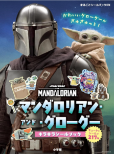 マンダロリアン・アンド・グローグー キラキラシールブック
