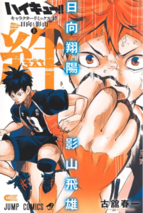 ハイキュー!! キャラクターリミックス 絆 日向と影山 上
