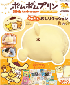 ポムポムプリン30th Anniversary のんびりポムポムBOOK: ふわもちおしりクッション (Gakken Mook)