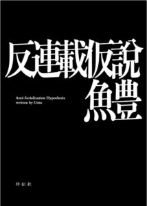 反連載仮説