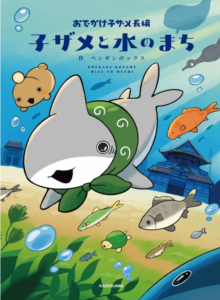 おでかけ子ザメ長編 子ザメと水のまち