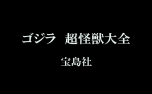 ゴジラ 超怪獣大全