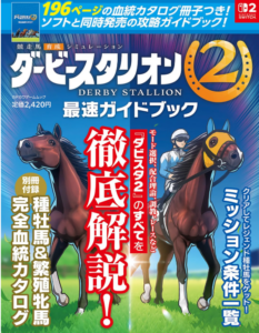 ダービースタリオン2 最速ガイドブック