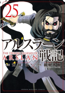 アルスラーン戦記(25)