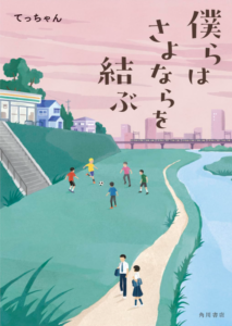 僕らはさよならを結ぶ