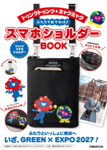 トゥンクトゥンク&ミャクミャク ふたりでおでかけ♪ スマホショルダーBOOK