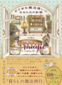 すてきな魔法使いになるための計画 日々の暮らしにときめくヒント集